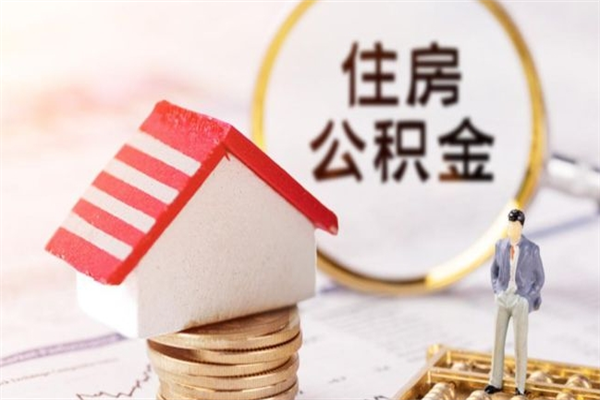 漳州辞职了住房公积金怎么领取（辞职了住房公积金怎么取出来）