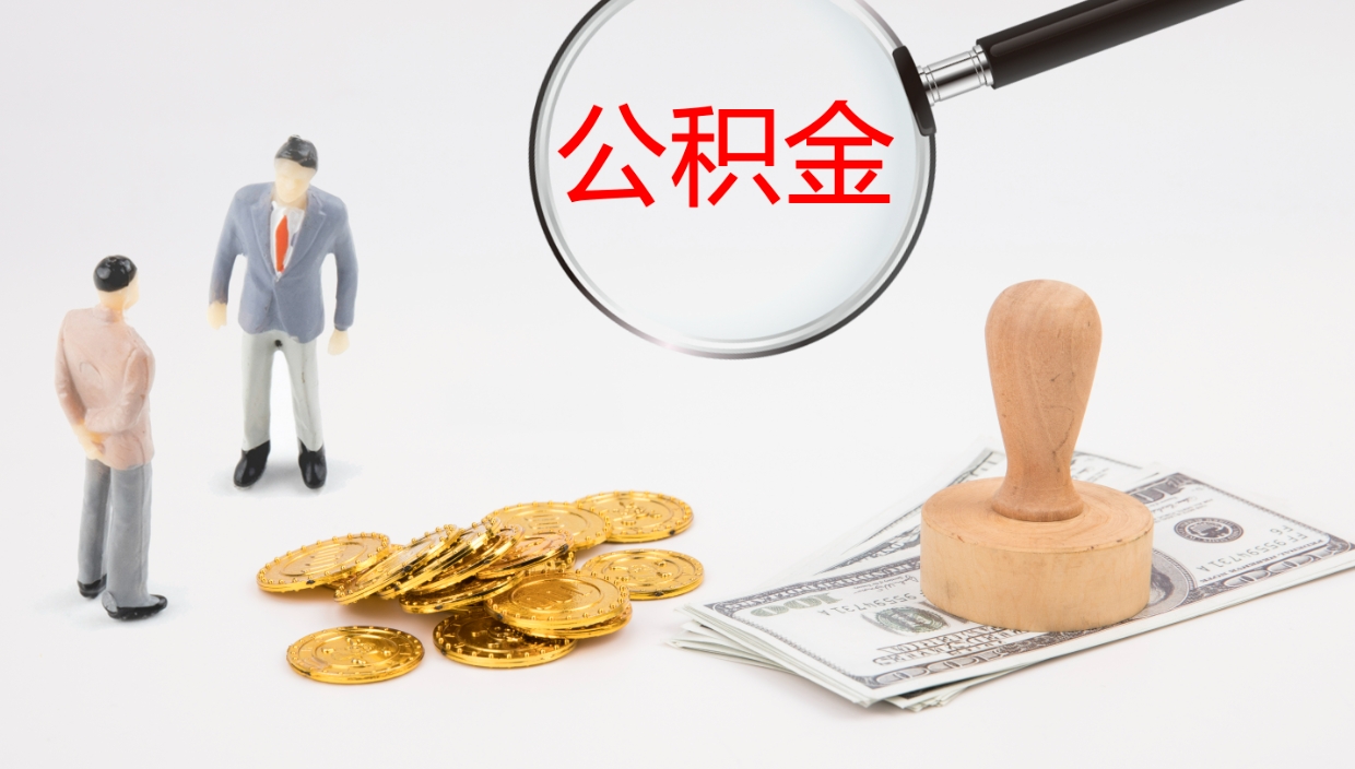 漳州在职人员如何取公积金（在职的怎么取公积金）