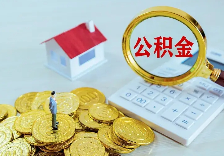 漳州住房公积金怎么取（怎么取住房公积金出来）