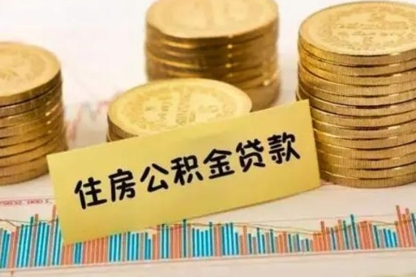 漳州离职提住房公积金（2021离职住房公积金提取）