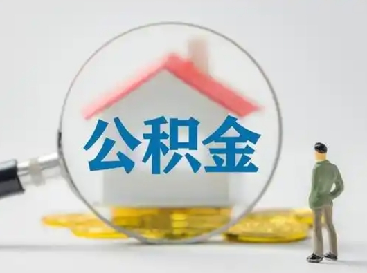 漳州离职提住房公积金（2021离职住房公积金提取）